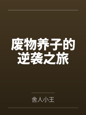 废物养子的逆袭之旅 废物养子的逆袭之旅