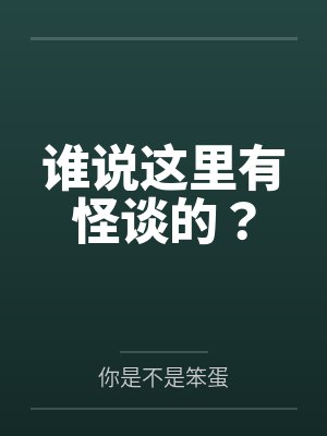 谁说这里有怪谈的? 谁说这里有怪谈的?