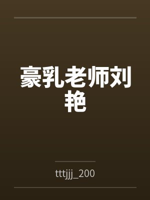 豪乳老师刘艳