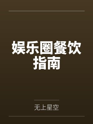 娱乐圈餐饮指南 娱乐圈餐饮指南