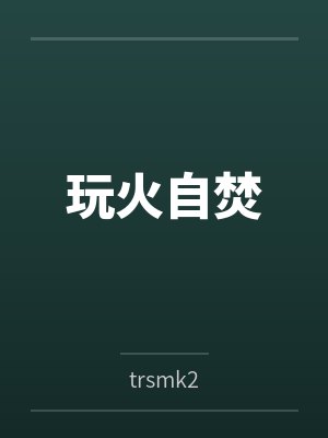 玩火自焚