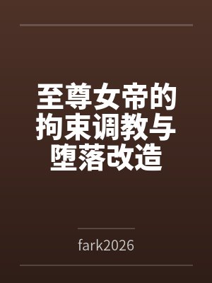 至尊女帝的拘束调教与堕落改造