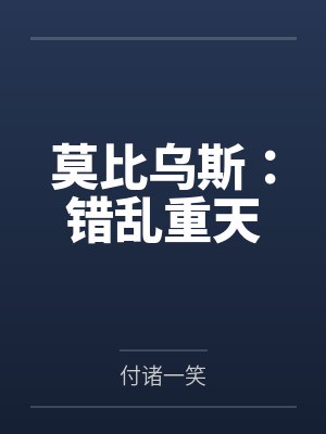 莫比乌斯:错乱重天 莫比乌斯:错乱重天