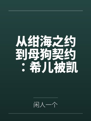 从绀海之约到母狗契约：希儿被凯恩彻底调教沉沦的夜晚