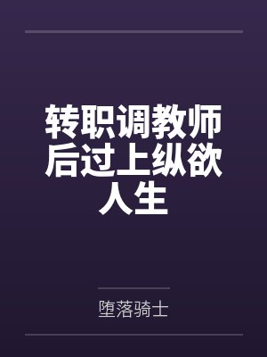 转职调教师后过上纵欲人生