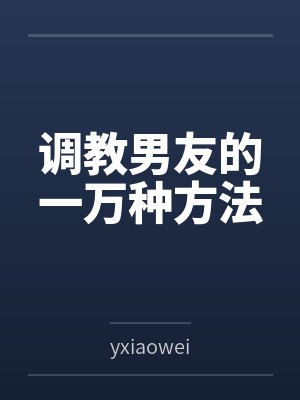 调教男友的一万种方法