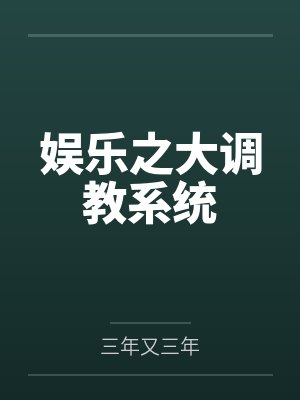 娱乐之大调教系统 娱乐之大调教系统