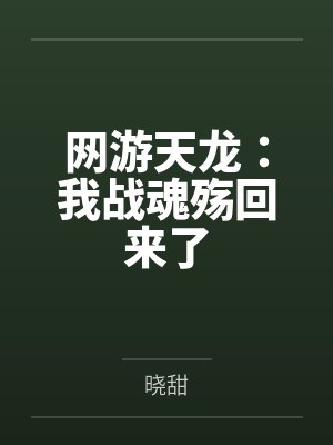 网游天龙:我战魂殇回来了 网游天龙:我战魂殇回来了