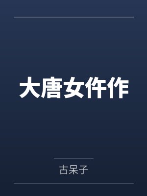 大唐女仵作