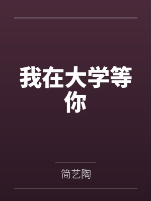 我在大学等你 我在大学等你