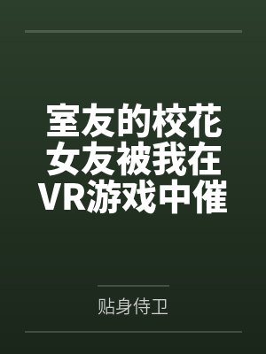 室友的校花女友被我在VR游戏中催眠调教成我的专属性奴