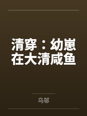 清穿:幼崽在大清咸鱼 清穿:幼崽在大清咸鱼