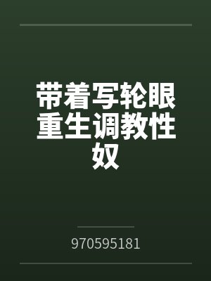 带着写轮眼穿越异世界 带着写轮眼穿越异世界