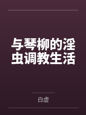 与琴柳的淫虫调教生活