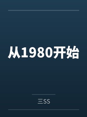 从1980开始