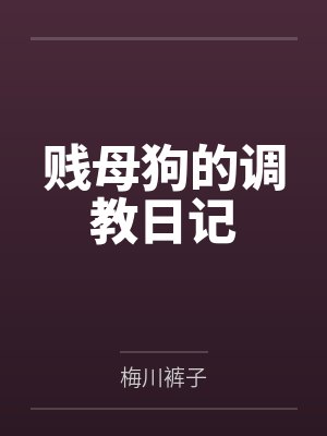 贱母狗的调教日记