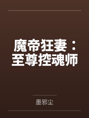 魔帝狂妻:至尊控魂师 魔帝狂妻:至尊控魂师