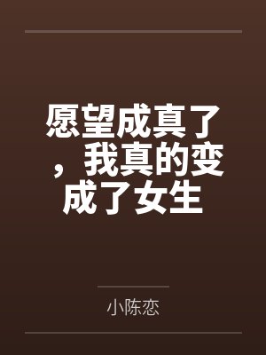 愿望成真了，我真的变成了女生