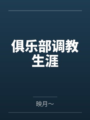 俱乐部调教生涯
