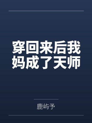 穿回来后我妈成了天师