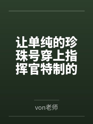 让单纯的珍珠号穿上指挥官特制的情趣珍珠服装，在夜晚的港区被露出调教成淫乱母狗吧