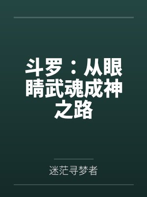 斗罗:从眼睛武魂成神之路 斗罗:从眼睛武魂成神之路