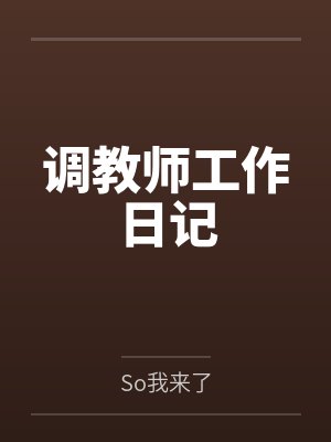 调教师工作日记