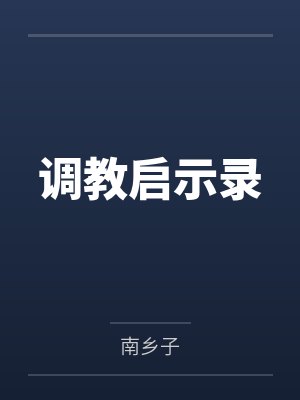 调教启示录