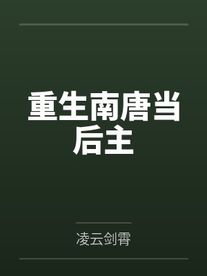 重生南唐当后主 重生南唐当后主