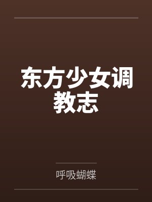 东方少女调教志 东方少女调教志