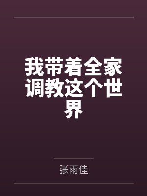 我带着全家调教这个世界