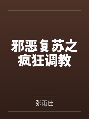 邪恶复苏之疯狂调教