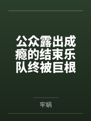 公众露出成瘾的结束乐队终被巨根小正太调教恶堕