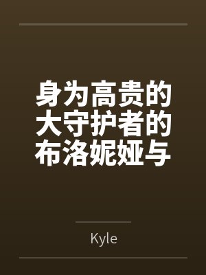 身为高贵的大守护者的布洛妮娅与地火精英紫蝶希儿，怀着对彼此的爱意，被下层人渣拍卖调教爆操，最终被双双