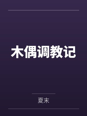 木偶调教记