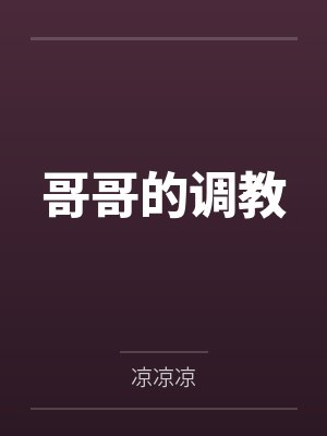 哥哥的调教 哥哥的调教
