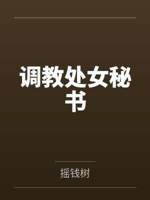 调教处女秘书 调教处女秘书