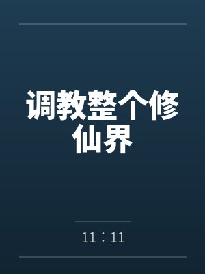 调教整个修仙界 调教整个修仙界