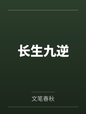 长生九逆 长生九逆