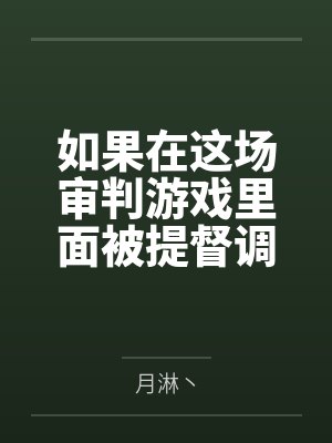 如果在这场审判游戏里面被提督调教成rbq的话那宪兵队员生涯就结束了吧?! 如果在这场审判游戏里面被提督调教成rbq的话那宪兵队员生涯就结束了吧?!
