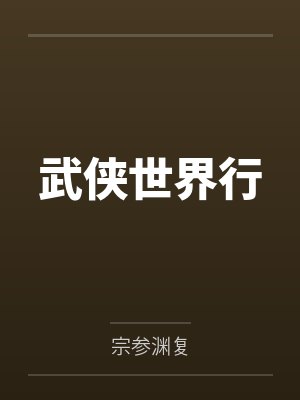武侠世界行 武侠世界行
