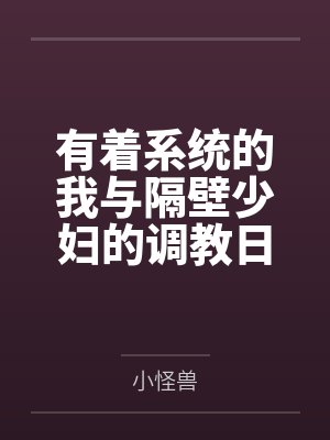 有着系统的我与隔壁少妇的调教日记