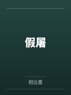 假屠 假屠