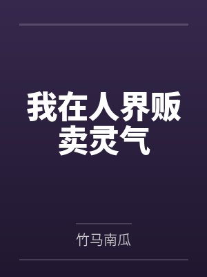 我在人界贩卖灵气