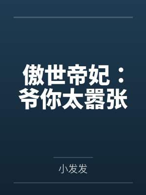 傲世帝妃:爷你太嚣张 傲世帝妃:爷你太嚣张