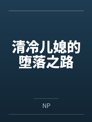 冷艳儿媳小说 冷艳儿媳小说