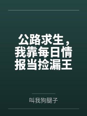 公路求生,我靠每日情报当捡漏王 公路求生,我靠每日情报当捡漏王