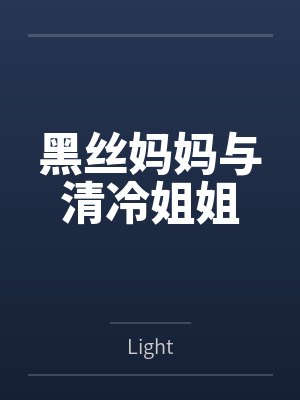 黑丝妈妈与清冷姐姐 黑丝妈妈与清冷姐姐