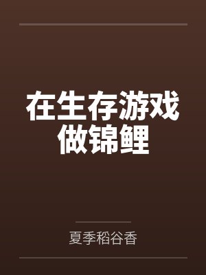 在生存游戏做锦鲤 在生存游戏做锦鲤