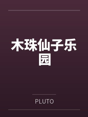 木珠仙子乐园